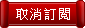 取消訂閱