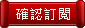 確認訂閱