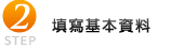 填寫基本資料