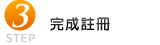 完成註冊